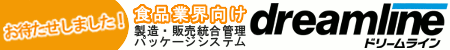 製・販統合管理パッケージシステム「ドリームライン」