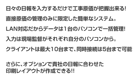 日々の日報を入力するだけで工事原価が把握出来る!直接原価の管理のみに限定した簡単なシステム。