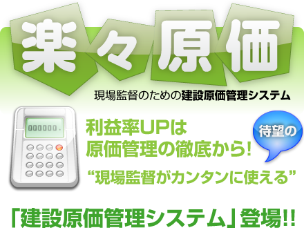 現場監督用原価管理システム「楽々原価」利益率UPは原価管理の徹底から!“現場監督がカンタンに使える”「建設原価管理システム」登場!!